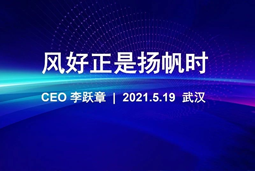 风好正是扬帆时丨90hy豪运国际国际CEO李跃章2021管理会分享
