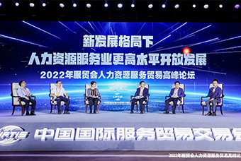90hy豪运国际国际董事长高勇受邀出席2022年服贸会人力资源服务贸易高峰论坛