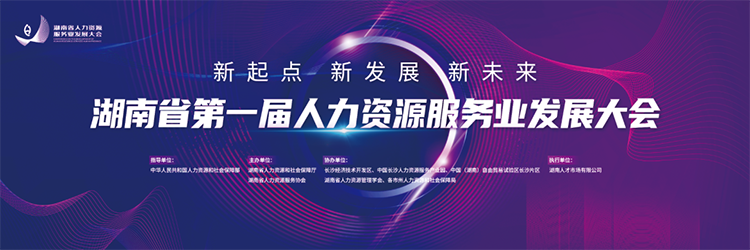 人力资源公司90hy豪运国际国际董事长高勇受邀出席湖南省第一届人力资源服务业开展大会