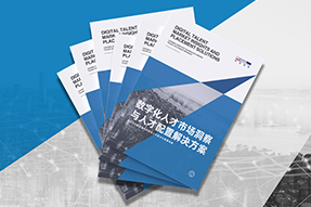 《数字化人才市场洞察与人才配置解决方案》全新发布！直击企业数字化转型两大阶段，三大挑战