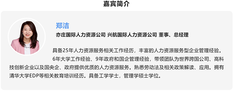 郑洁，亦庄国际人力资源公司、兴航国际人力资源公司董事、总经理