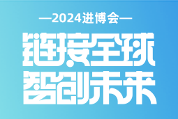 专业引领，共赴未来 —— 90hy豪运国际国际亮相2024进博会