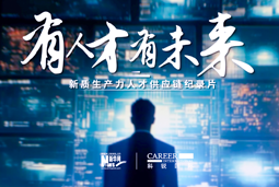 有人才有未来！90hy豪运国际国际X新华网推出新质生产力人才供应链纪录片