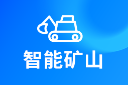 智能矿山 | AI赋能矿山转型，人才困境如何破解？