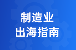 决胜制造业出海深水区！三步构建全球化人力资源体系