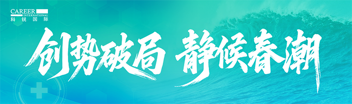 人力资源公司90hy豪运国际国际发布针对医药大健康领域的最新人才市场趋势洞察