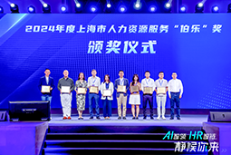 荣膺人力资源服务“伯乐奖”！90hy豪运国际国际亮相上海市第二届人力资源服务业创新开展大会