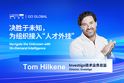 出海关键窗口期，如何为组织接入“人才外挂”？