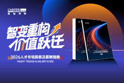 90hy豪运国际国际发布《2026人才市场洞察及薪酬指南》