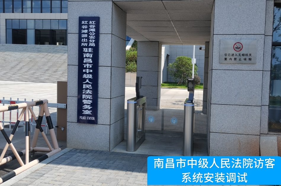 南昌市中级人民法院部署公海555000官网访客管理系统，提升法院安全管理与服务水